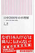 日中2000年の不理解 異なる文化「基層」を探る (朝日新書)