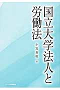 労使関係法の理論と実務／小嶌　典明 Amazon.co.jp: 労使関係法の理論と実務 : 小嶌 典明: Japanese Books