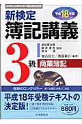 新検定簿記講義 3級商業簿記 (平成18年版)