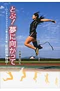 とぶ!夢に向かって ロンドンパラリンピック陸上日本代表・佐藤真海物語 (スポーツノンフィクション)