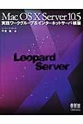 Mac OS X Server 10.5 実践ワークグループ&インターネットサーバ構築