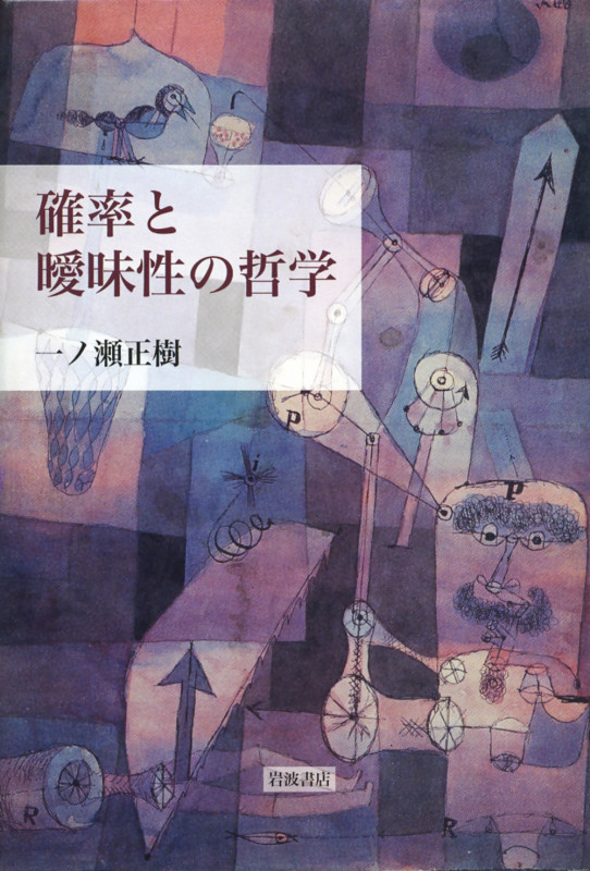 確率と曖昧性の哲学