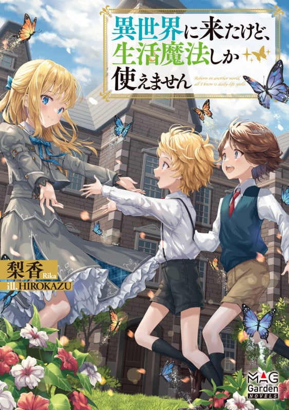 異世界に来たけど、生活魔法しか使えません (マッグガーデン・ノベルズ)