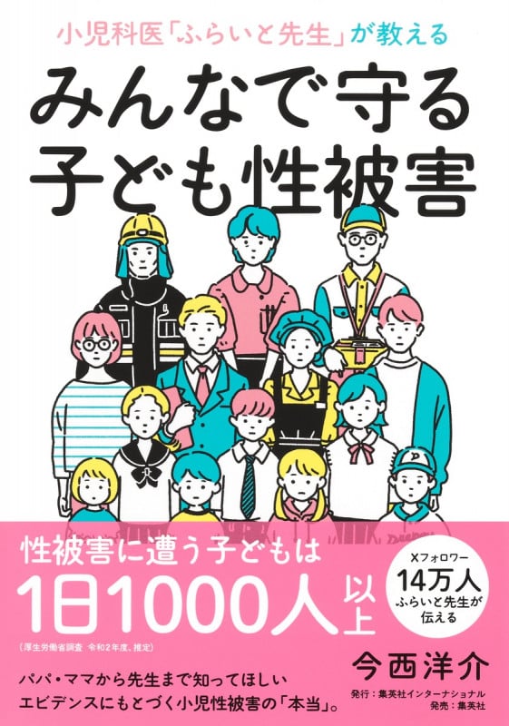 小児科医「ふらいと先生」が教える みんなで守る子ども性被害