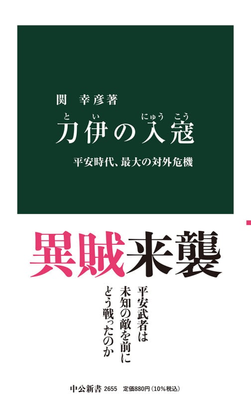 刀伊の入寇 平安時代、最大の対外危機 (中公新書 2655)