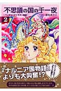 不思議の国の千一夜 新装版(文庫版) (2) (講談社漫画文庫)