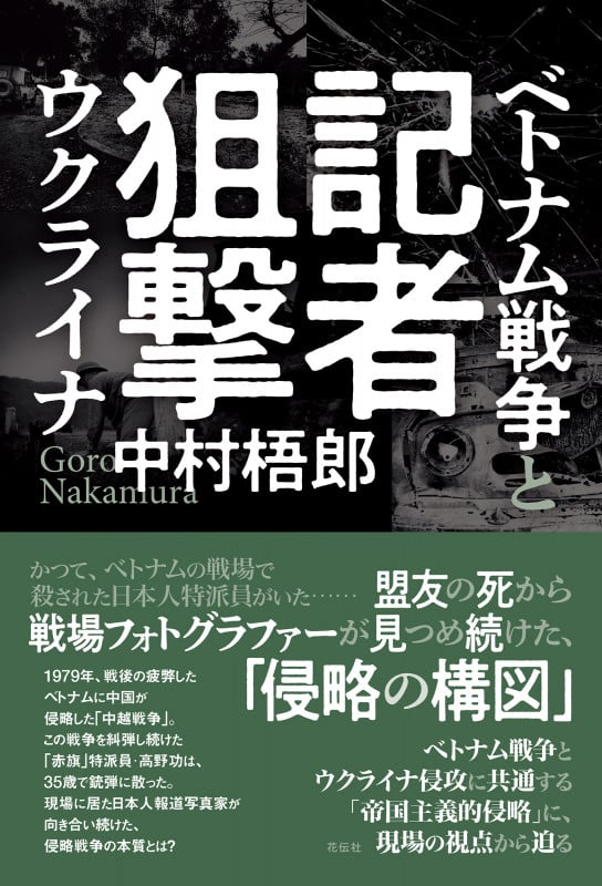 記者狙撃 ベトナム戦争とウクライナ