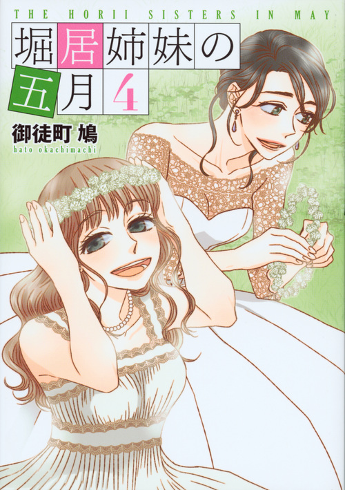 堀居姉妹の五月 (4) (KCxハツキス)