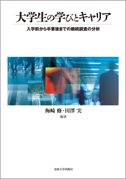 大学生の学びとキャリア 入学前から卒業後までの継続調査の分析