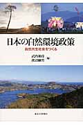 日本の自然環境政策