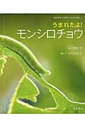 うまれたよ!モンシロチョウ (よみきかせいきものしゃしんえほん 1)