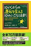 10代からの運命を変える10の小さな法則