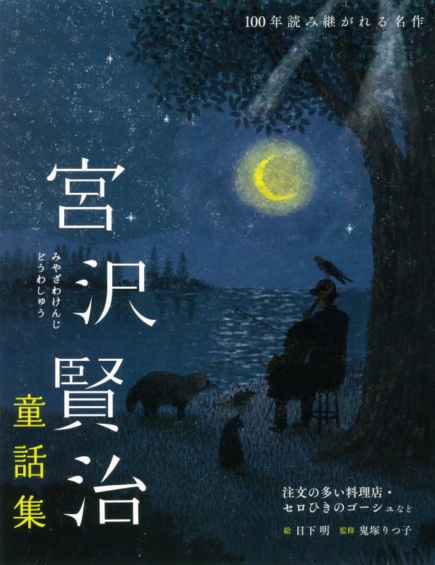 宮沢賢治童話集 注文の多い料理店・セロひきのゴーシュなど (100年読み継がれる名作)