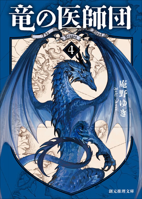 竜の医師団4 (創元推理文庫)