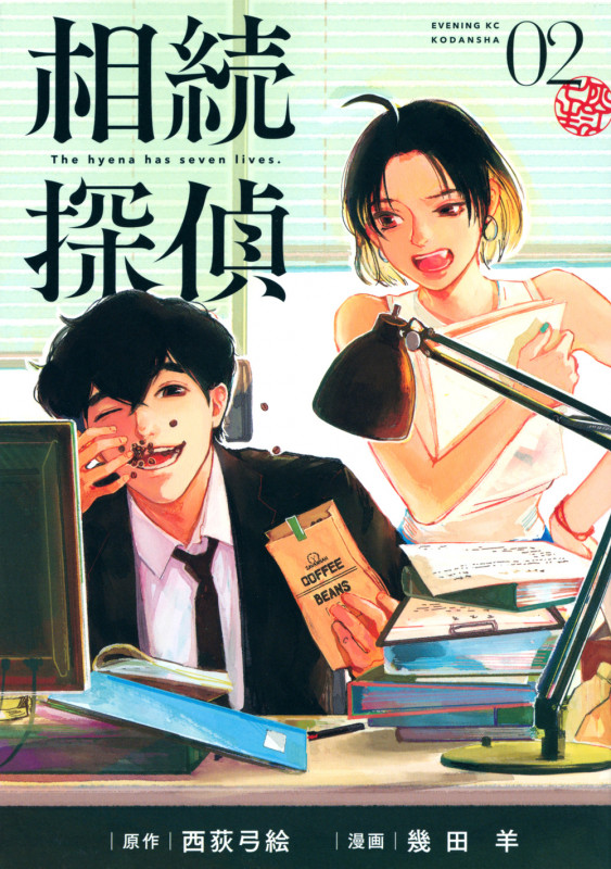 相続探偵(2) (イブニングKC)
