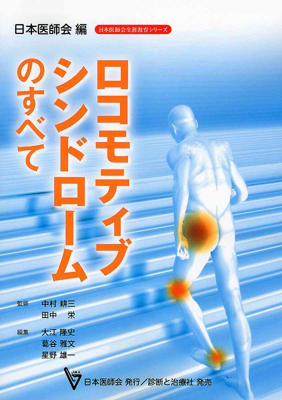 ロコモティブシンドロームのすべて