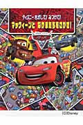 ディズニーさがして!みつけて!マックィーンとなかまたちをさがせ!カーズ2