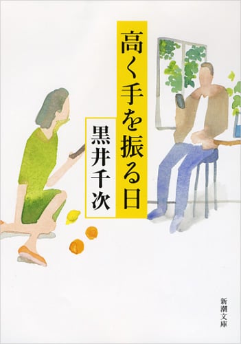 高く手を振る日 (新潮文庫)