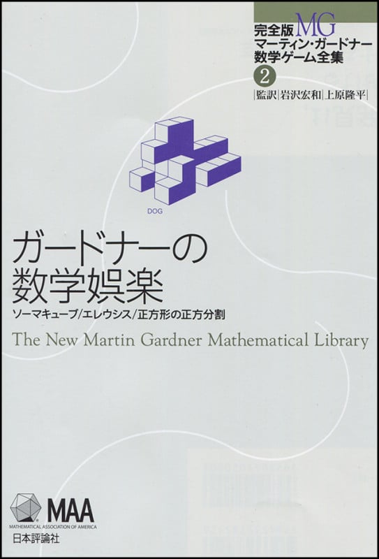 ガードナーの数学娯楽 ソーマキューブ・エレウシス・正方形の正方分割 (完全版 マーティン・ガードナー数学ゲーム全集 2)