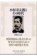 小村寿太郎とその時代 (PHP文庫)