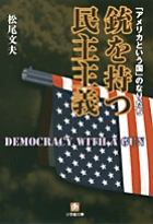 銃を持つ民主主義〔小学館文庫〕 「アメリカという国」のなりたち (小学館文庫)