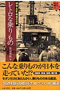 レトロな乗りもの 明治・大正・昭和の日本