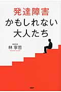 発達障害かもしれない大人たち