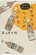 今夜使えるワインの小ネタ 知ればおいしい!
