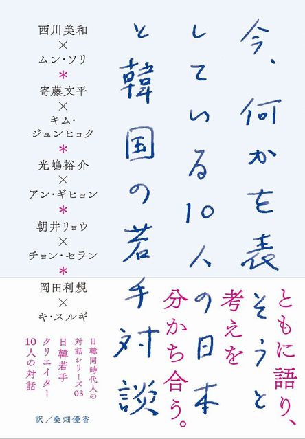 今、何かを表そうとしている10人の日本と韓国の若手対談