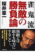 雀鬼流 無敵の勝負論の詳細を見る