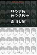昼の学校 夜の学校+ (平凡社ライブラリー 737)