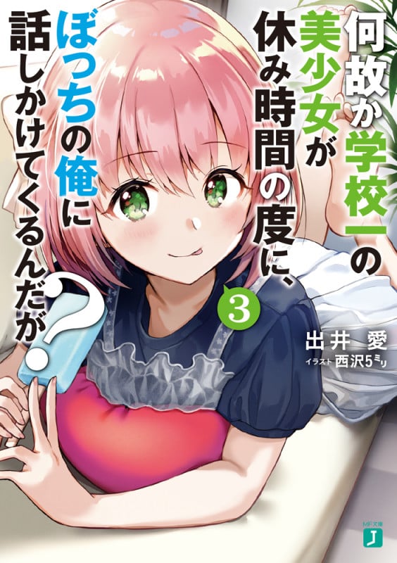 何故か学校一の美少女が休み時間の度に、ぼっちの俺に話しかけてくるんだが? (3) (MF文庫J)