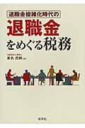 退職金複雑化時代の退職金をめぐる税務