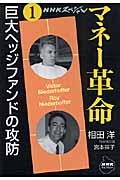 NHKスペシャル マネー革命 (第1巻) (NHKライブラリー)