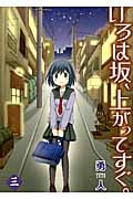 いろは坂、上がってすぐ。 3 (ヤングガンガンコミックス)