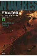 巨獣めざめる 下 (ハヤカワ文庫SF)