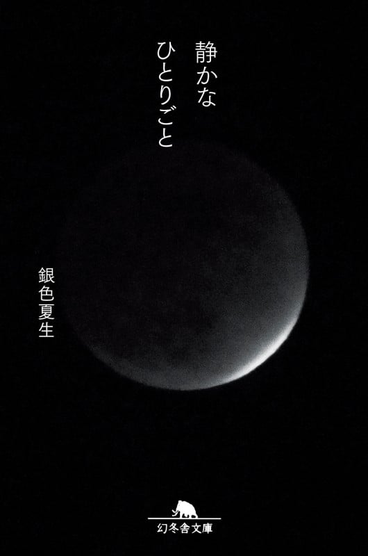 静かなひとりごと (幻冬舎文庫)