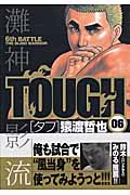 TOUGH-タフ- (6) (ヤングジャンプC)