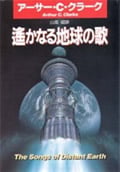 遙かなる地球の歌 (ハヤカワ文庫SF)