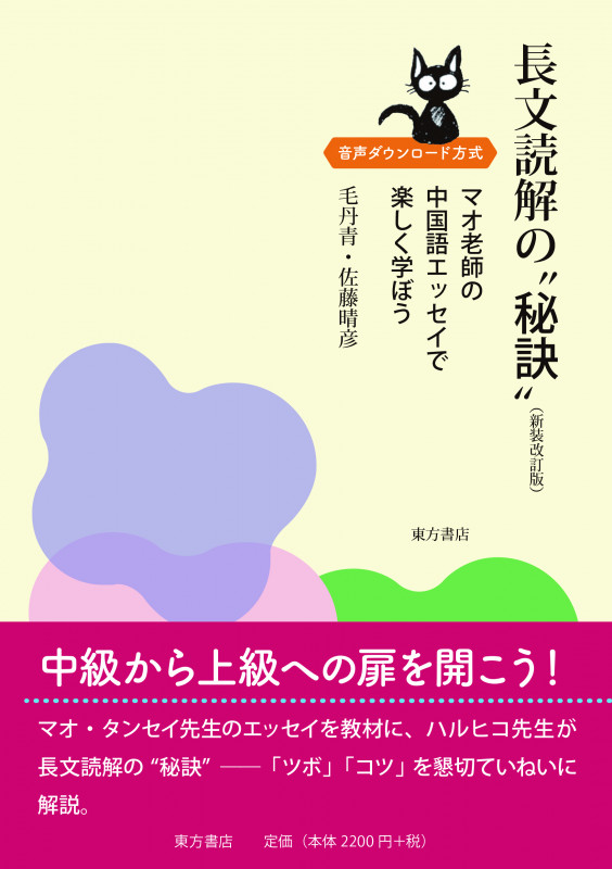 長文読解の“秘訣”(新装改訂版) マオ老師の中国語エッセイで楽しく学ぼう マオ老師の中国語エッセイで楽しく学ぼう