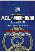 担当記者が語るACLの勝因と敗因と、ここだけの話