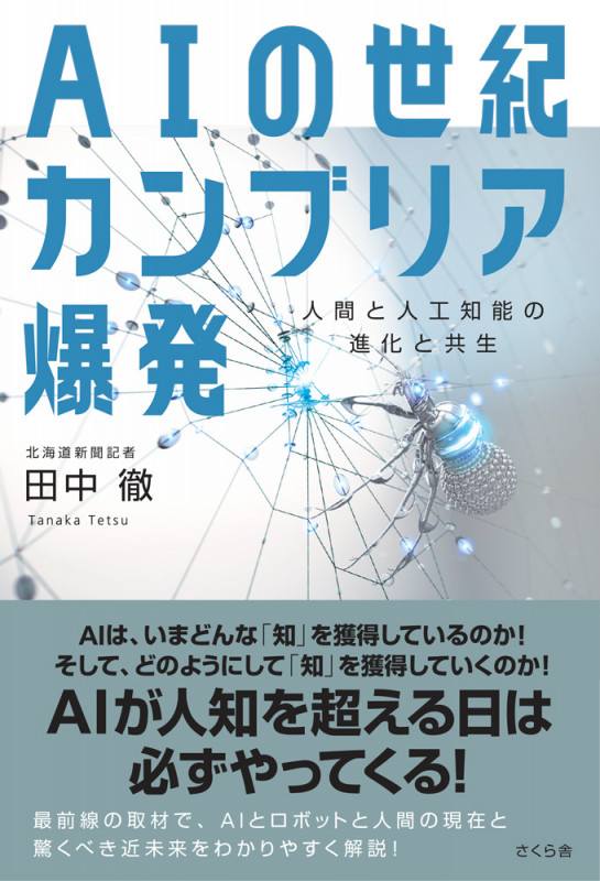 AIの世紀カンブリア爆発 人間と人工知能の進化と共生