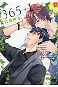 365+1 (プラチナ文庫)