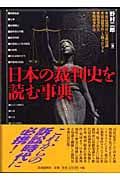日本の裁判史を読む事典 (国民法律書)