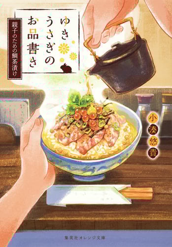 ゆきうさぎのお品書き 親子のための鯛茶漬け (集英社オレンジ文庫)