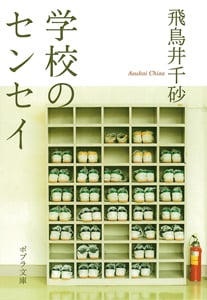 学校のセンセイ (ポプラ文庫 日本文学 144)