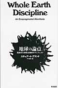 地球の論点 現実的な環境主義者のマニフェスト