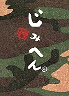 じみへん (6) (ビッグC)