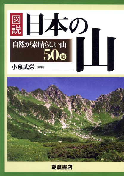 図説 日本の山 自然が素晴らしい山50選
