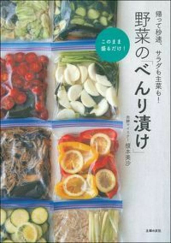 野菜の「べんり漬け」 帰って秒速、サラダも主菜も!